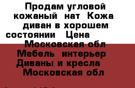 Продам угловой кожаный (нат. Кожа) диван в хорошем состоянии › Цена ­ 11 000 - Московская обл. Мебель, интерьер » Диваны и кресла   . Московская обл.